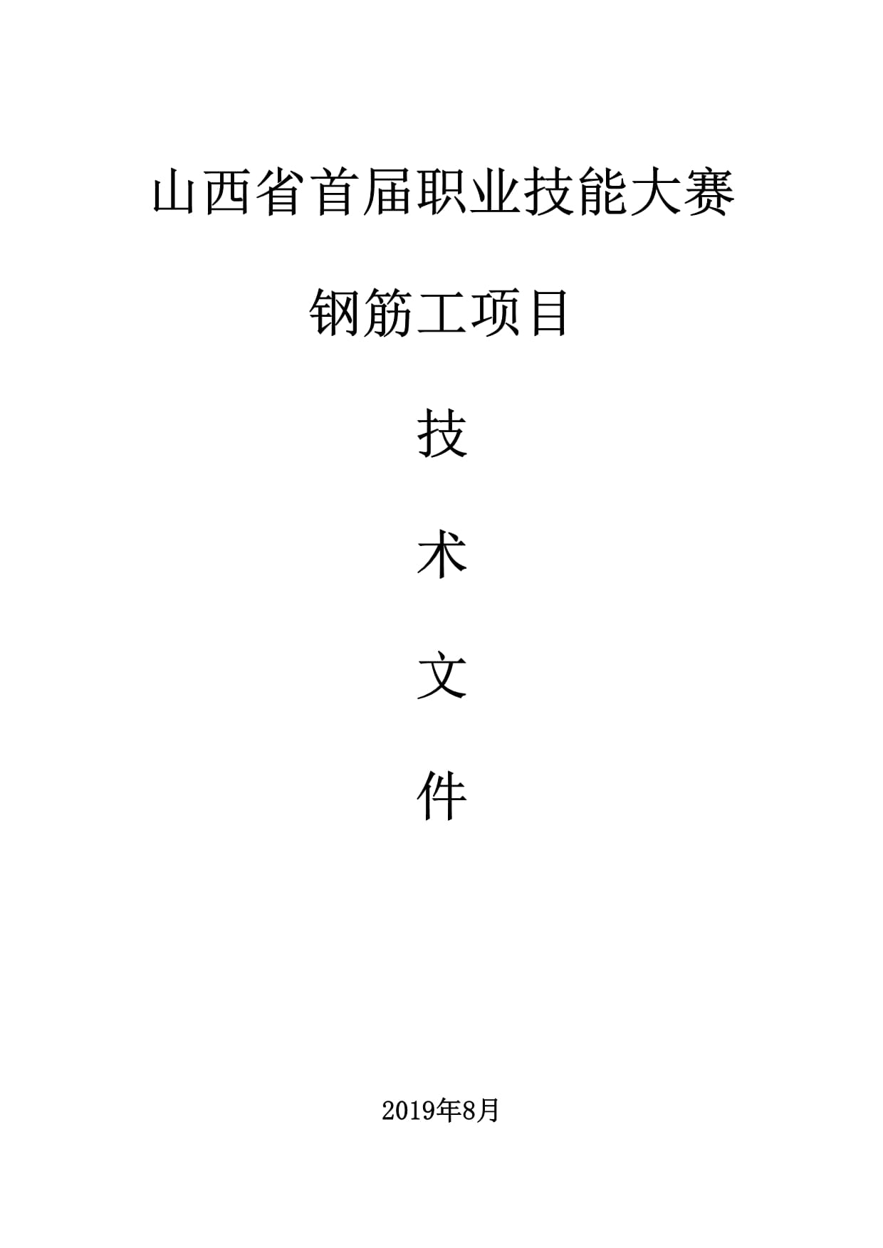 山西省首屆職業技能大賽技術文件-鋼筋工項目